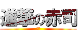 進撃の赤司 (赤司)