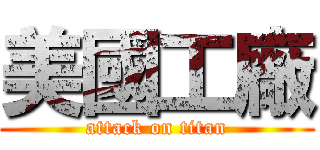 美國工廠 (attack on titan)