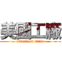 美國工廠 (attack on titan)
