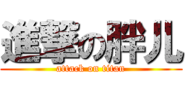 進撃の胖儿 (attack on titan)