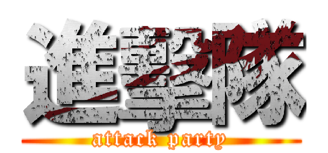 進擊隊 (attack party)