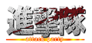 進擊隊 (attack party)