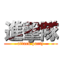 進擊隊 (attack party)