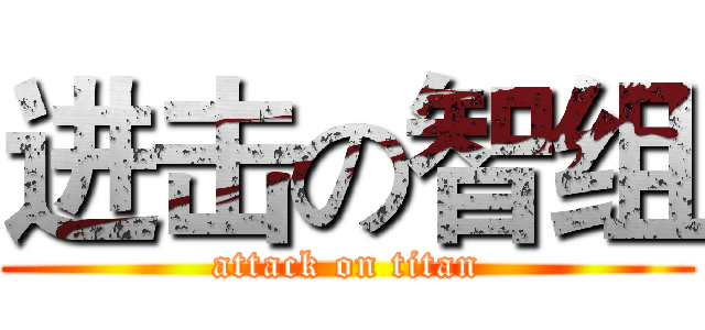 进击の智组 (attack on titan)