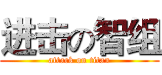 进击の智组 (attack on titan)