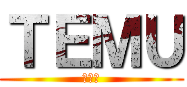 ＴＥＭＵ (あああ)