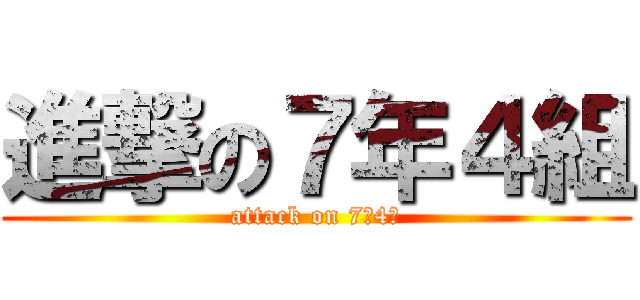 進撃の７年４組 (attack on 7年4組)