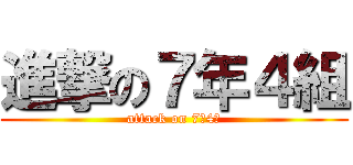 進撃の７年４組 (attack on 7年4組)