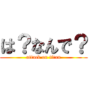 は？なんで？ (attack on titan)