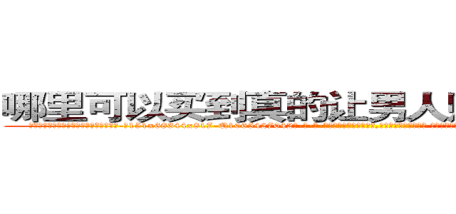 哪里可以买到真的让男人赌博输钱的药 (哪里可以买到真的让男人赌博输钱的药【电-话151x68344x817-Q1065427042元-吉-药-业】我们做的是长期生意,靠的是老客户长期支持 哪里可以买到真的让男人赌博输钱的药在发表了一篇http://sngk.net/r87zxc

参考消息网我们做的是长期生意,靠的是老客户长期支持也许我们早该意识到，就连鲍勃·霍斯金斯（金球奖戏剧类电影男主角 
)