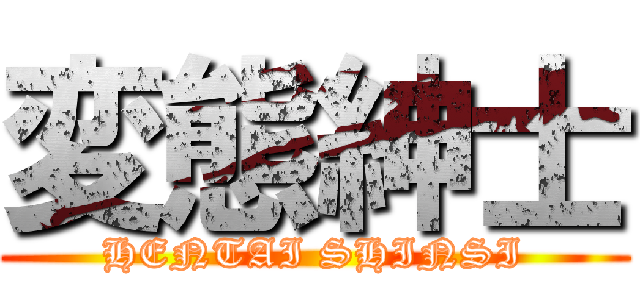 変態紳士 (HENTAI SHINSI)