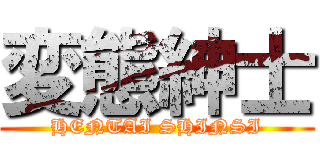 変態紳士 (HENTAI SHINSI)