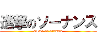 進撃のソーナンス (attack on sonanse)