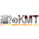 進擊のＫＭＴ (attack on titan)