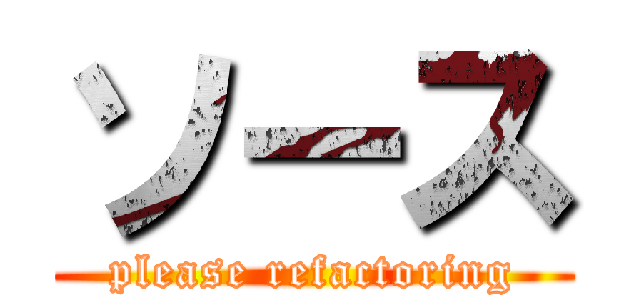 ソース (please refactoring)