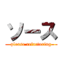 ソース (please refactoring)