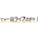 でゃー便ライスだがや！ ()