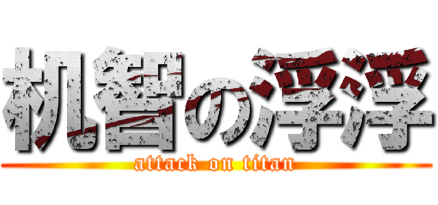 机智の浮浮 (attack on titan)