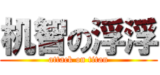 机智の浮浮 (attack on titan)