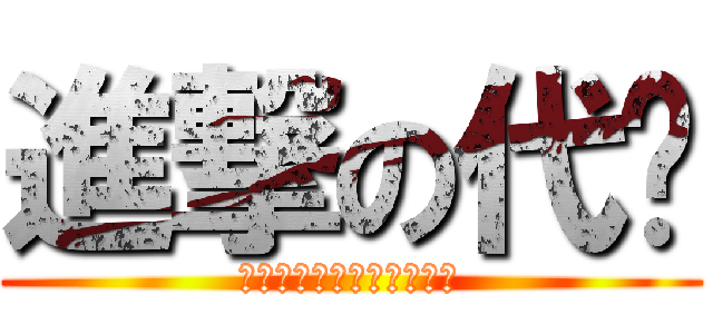 進撃の代码 (我和我的小夥伴們都驚呆了)