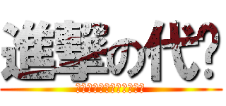 進撃の代码 (我和我的小夥伴們都驚呆了)