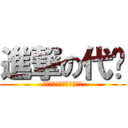 進撃の代码 (我和我的小夥伴們都驚呆了)