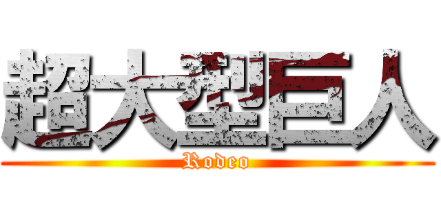 超大型巨人 (Rodeo)