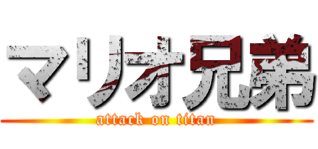 マリオ兄弟 (attack on titan)