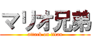 マリオ兄弟 (attack on titan)