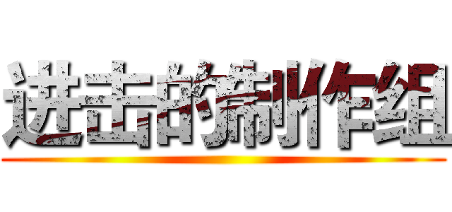 进击的制作组 ()