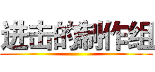进击的制作组 ()