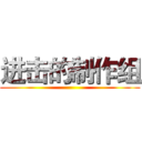 进击的制作组 ()
