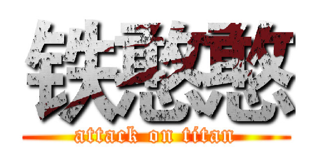铁憨憨 (attack on titan)