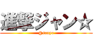 進撃ジャン☆ (@sanyo)