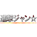 進撃ジャン☆ (@sanyo)