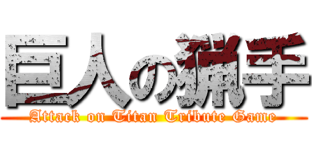 巨人の猟手 (Attack on Titan Tribute Game)