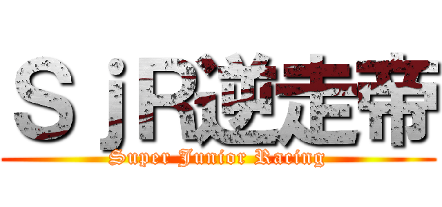 ＳｊＲ逆走帝 (Super Junior Racing)