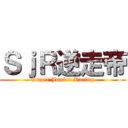 ＳｊＲ逆走帝 (Super Junior Racing)