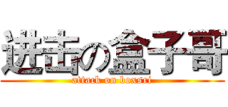进击の盒子哥 (attack on boxsri)
