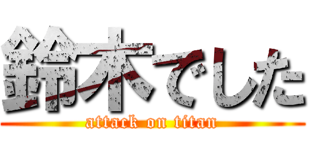 鈴木でした (attack on titan)