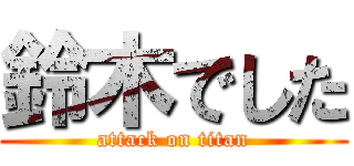 鈴木でした (attack on titan)