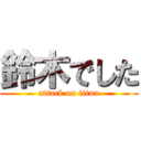 鈴木でした (attack on titan)