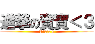 進撃の寶寶＜３ (I love u)