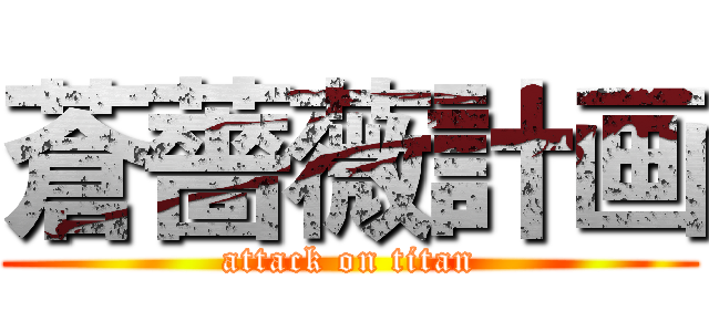 蒼薔薇計画 (attack on titan)