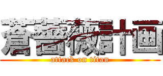 蒼薔薇計画 (attack on titan)