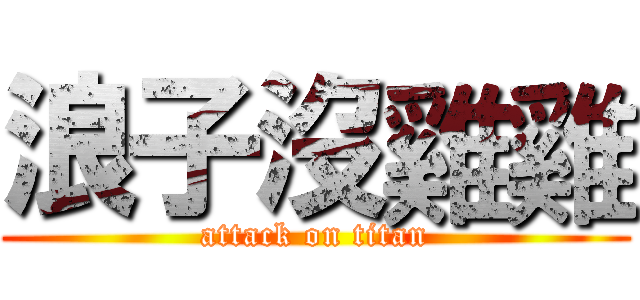 浪子沒雞雞 (attack on titan)