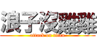 浪子沒雞雞 (attack on titan)