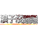 浪子沒雞雞 (attack on titan)