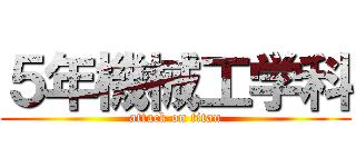 ５年機械工学科 (attack on titan)