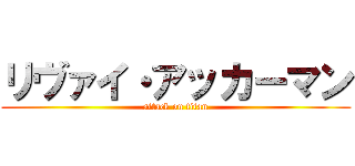 リヴァイ・アッカーマン (attack on titan)